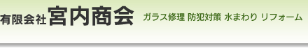 有限会社宮内商会