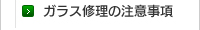 ガラス修理の注意事項