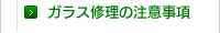 ガラス修理の注意事項