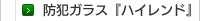 防犯ガラス『ハイレンド』