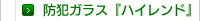 防犯ガラス『ハイレンド』