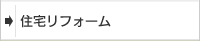 住宅リフォーム