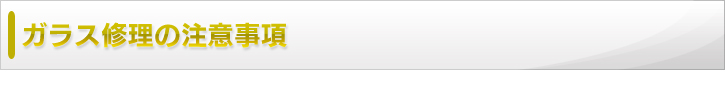 ガラス修理の注意事項
