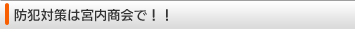防犯対策は宮内商会で！！