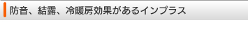 防音、結露、冷暖房効果があるインプラス