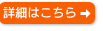 詳細はこちら